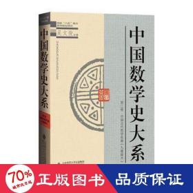 中国数学史大系(2)