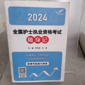 考试达人：2024全国护士执业资格考试 随身记(配增值）2024年新版护士考试