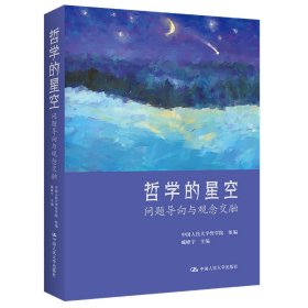 【正版新书】哲学的星空：问题导向与观念交融
