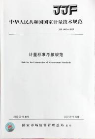 2023年新标 JJF 1033-2023 计量标准考核规范 2023年09月15日实施