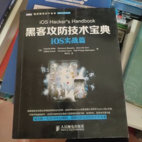 图灵程序设计丛书·网络安全系列：黑客攻防技术宝典·iOS实战篇