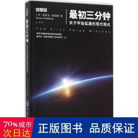 最初三分钟：关于宇宙起源的现代观点