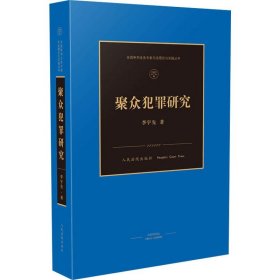 聚众犯罪研究 9787510926099 李宇先 人民法院出版社