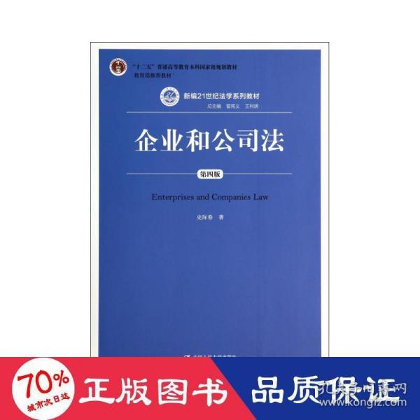 企业和公司法（第四版）（新编21世纪法学系列教材）（“十二五”普通高等教育本科国家级规划教材；教