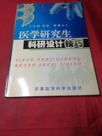 医学研究生科研设计技巧