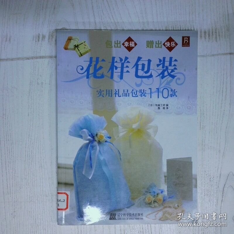 花样包装实用礼品包装110款 高温消毒发货  日 包装工坊  编 殷艳  译 辽宁科学技术出版社