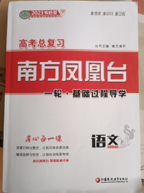 高考总复习南方凤凰台:一轮，基础过程导学:语文 学生用书(含答案）2023年考后版