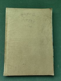 8开，1973年〔京剧平原作战，党的十次代表大会〕第7—12期〔解放军画报〕合订本