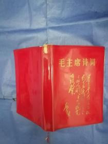 毛主席诗词，1967年印，书前共31张毛像彩照，其中毛林像七张，稀见本