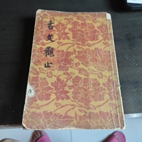 古文观止上册