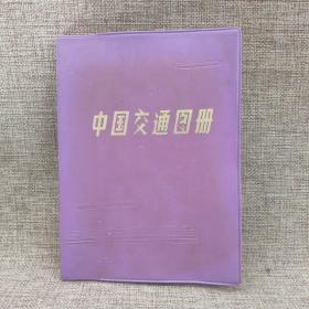 中国交通图册   1979年版