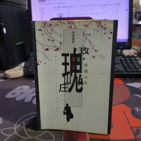 玫瑰山庄（一版一印）