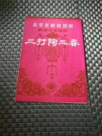 京剧节目单 三打陶三春新编历史喜剧《3188-3》