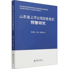 山东省上市公司财务危机预警研究 9787567026117