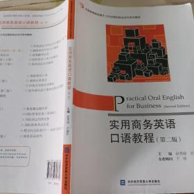 实用商务英语口语教程（第2版）/全国高等院校基于工作过程的校企合作系列教材