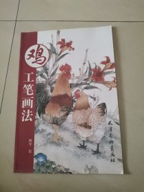 鸡工笔画法