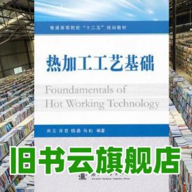 熱加工工藝基礎(chǔ) 劉云國(guó) 國(guó)防工業(yè)出版社2013年版 9787118086058