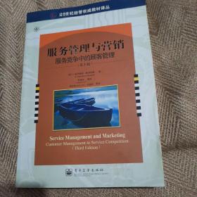 服务管理与营销：服务竞争中的顾客管理