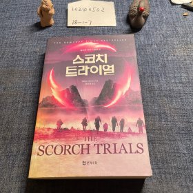 韩文原版：The Scorch Trials 灼烧试验