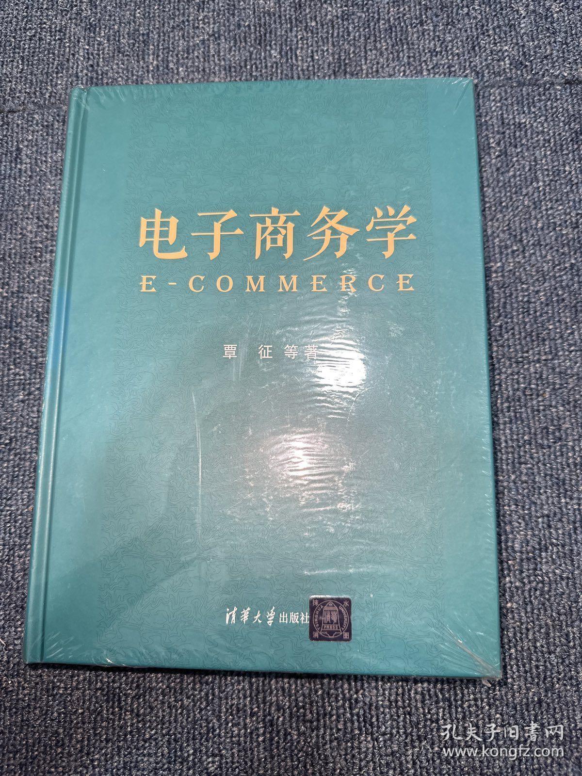 电子商务学(精)全新未拆封