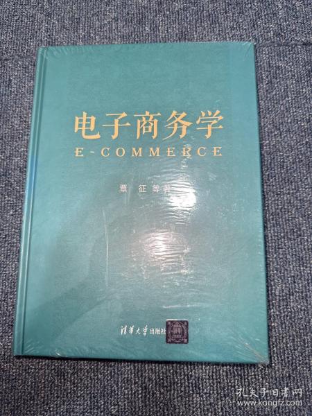 电子商务学(精)全新未拆封