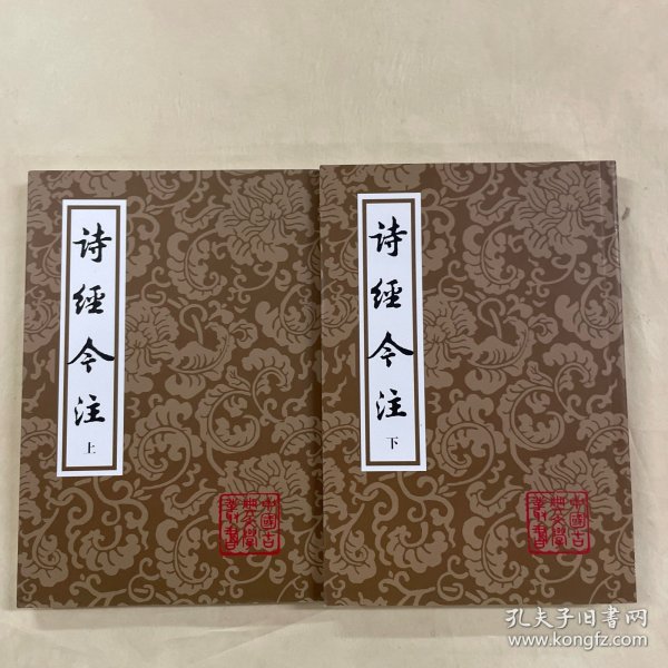 诗经今注（平）（全二册）(中国古典文学丛书)