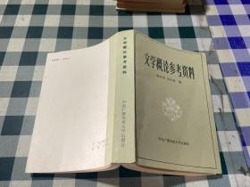 文学概论参考资料