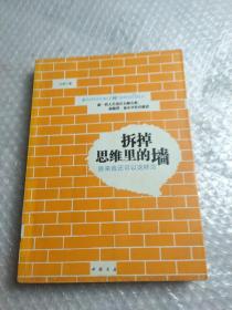 拆掉思维里的墙：原来我还可以这样活