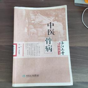 《洛阳正骨临床丛书     中医骨病》
(多拍合并邮费)偏远地区运费另议(包括但不仅限于内蒙古、云南、贵州、海南)