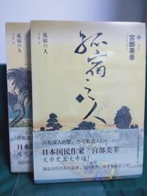 孤宿之人（上下冊）