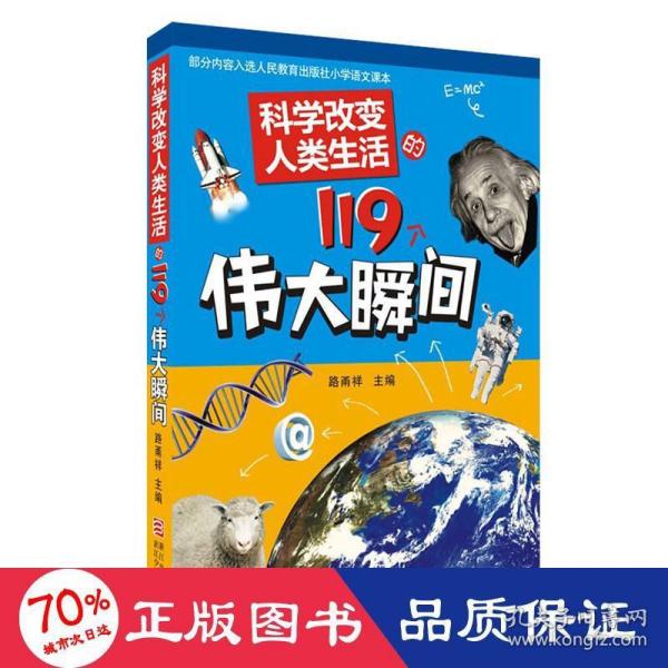 科学改变人类生活的119个伟大瞬间