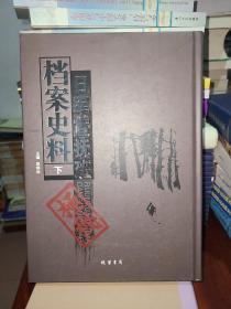 日军宣抚班档案史料 下册