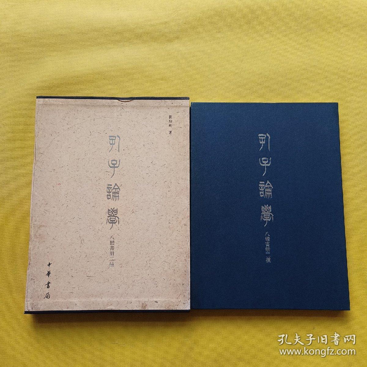孔子论学（八体书册二种）带外盒 一版一印