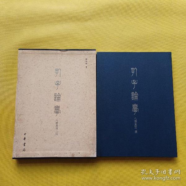 孔子论学（八体书册二种）带外盒 一版一印
