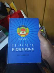 伊克昭盟政协志（1949—2001）（精装本）