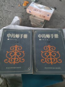 中药师手册（上、下册）