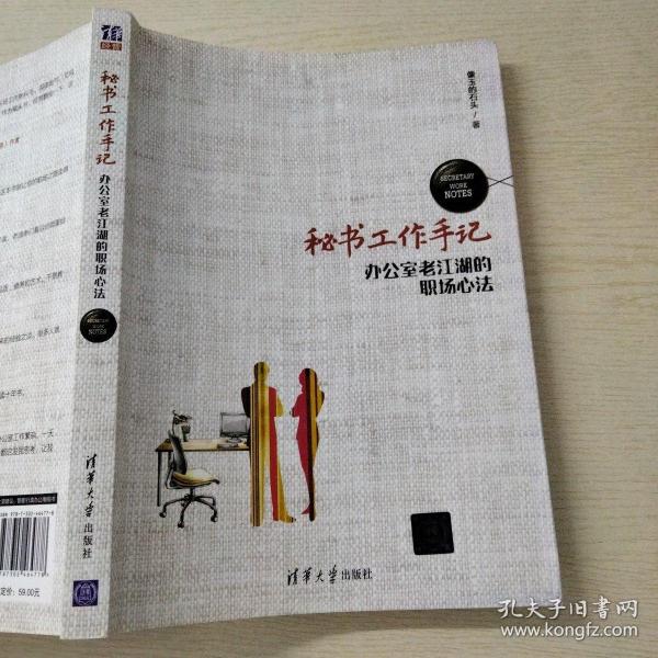 秘书工作手记 办公室老江湖的职场心法