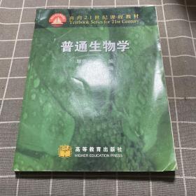 普通生物学