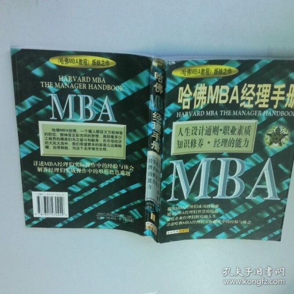 哈佛MBA经理手册1  罗锐韧 企业管理出版社