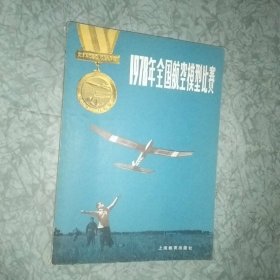 1978年全国航空模型比赛