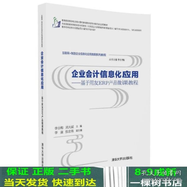 企业会计信息化应用 基于用友ERP产品微课教程