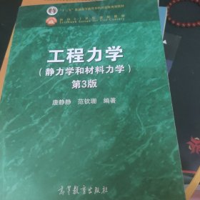 工程力学（静力学和材料力学 第3版）/“十二五”普通高等教育本科国家级规划教材·面向21世纪课程教材