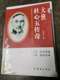 大侠杜心五传奇 最完整详实的生平编年纪实（1869-1953）