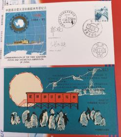 中国首次南大洋和南极洲考察纪念封