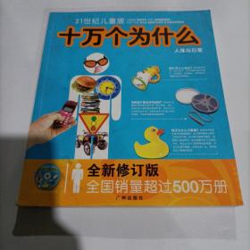 21世纪儿童版 十万个为什么 人体与日常