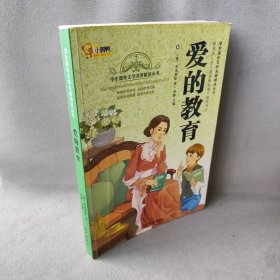 爱的教育/学生课外文学名著精读丛书