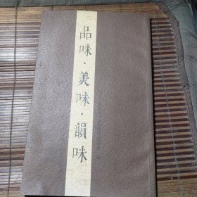 品味·美味·韵味