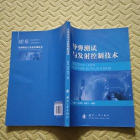 导弹测试与发射控制技术