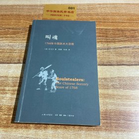 叫魂：1768年中国妖术大恐慌