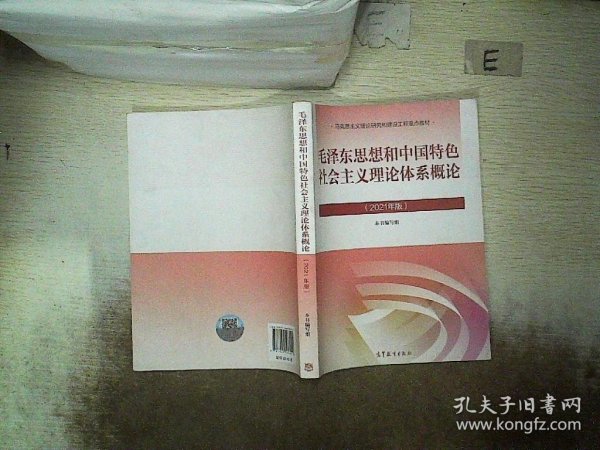 毛泽东思想和中国特色社会主义理论体系概论（2021年版）